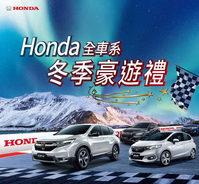 圖／Honda Taiwan 特別獻上「冬季豪遊禮」。（Honda官網）