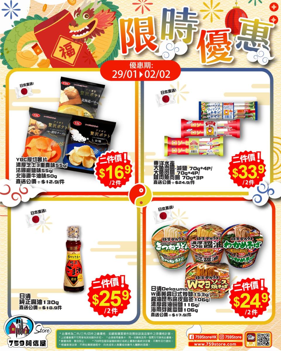 【759阿信屋】限時優惠（29/01-02/02）