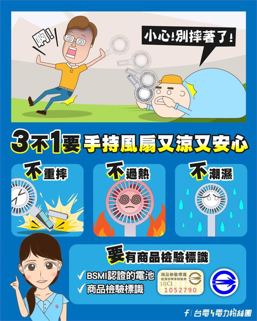 快新聞／用手持式電風扇注意「3不1要」！　台電：違反恐電池爆炸