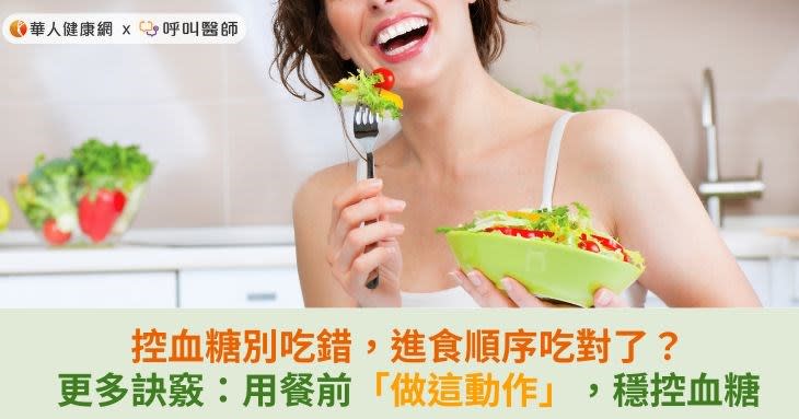 控血糖別吃錯，進食順序吃對了？更多訣竅：用餐前「做這動作」，穩控血糖