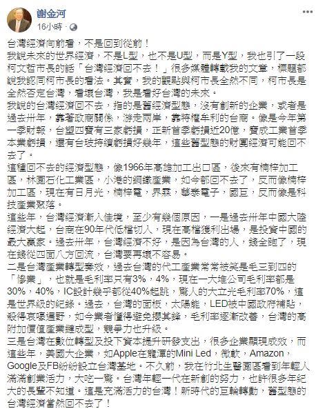  財經專家、財信傳媒董事長謝金河PO文駁斥認同柯P看衰台灣說法（圖／翻攝臉書）