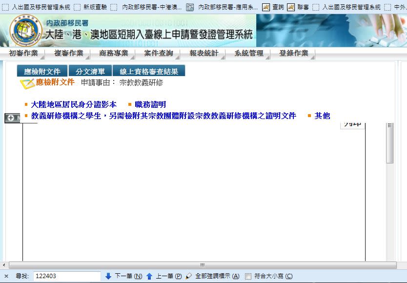 中國宗教團體來台交流線上申請系統圖。   圖：內政部提供