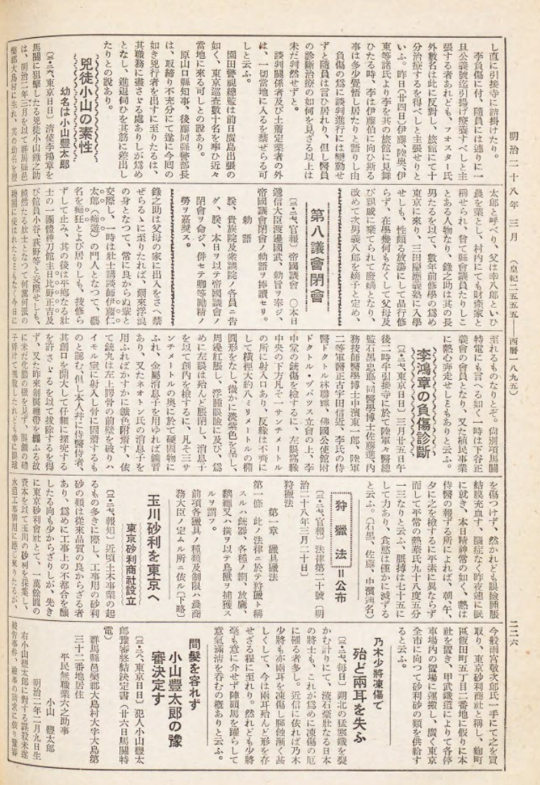 日本《新聞集成明治編年史. 第九卷》記載李鴻章遇刺療傷的內容（取自日本國立國會圖書館）