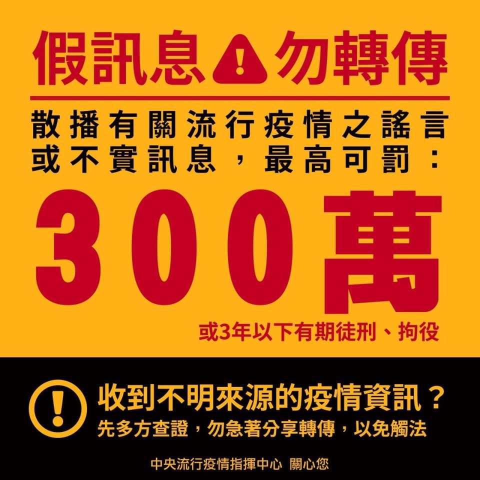 指揮中心提醒，收到疫情假消息請勿轉傳。   圖：中央流行疫情指揮中心／提供