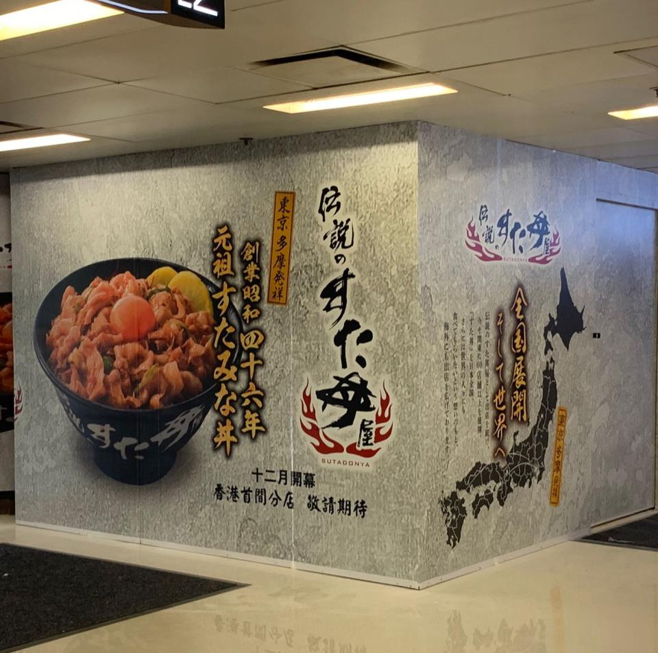 葵芳美食｜日本丼飯連鎖店「伝說丼屋Sutadonya」12月登陸葵芳新都會！必試巨量豚丼／牛舌丼／金獎炸雞