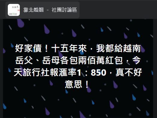 原來人夫包的是「越南盾」。（圖／翻攝自靠北婚姻－社團討論區）