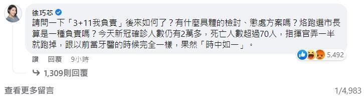 國民黨籍台北市議員徐巧芯跑到陳時中臉書粉專留言嘲諷，該則回應狂吸破5千人次按讚。（翻攝自陳時中臉書）