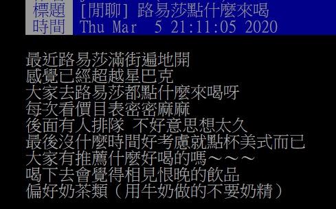 原PO表示，看到路易莎價目表密密麻麻，點餐都不知道要選哪款飲品，於是好奇問網友：「有推薦甚麼好喝的嗎？」（圖／翻攝自PTT）