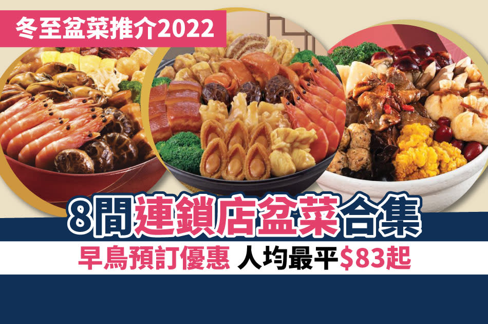 冬至2022-盆菜推介-盆菜2022-冬至盆菜