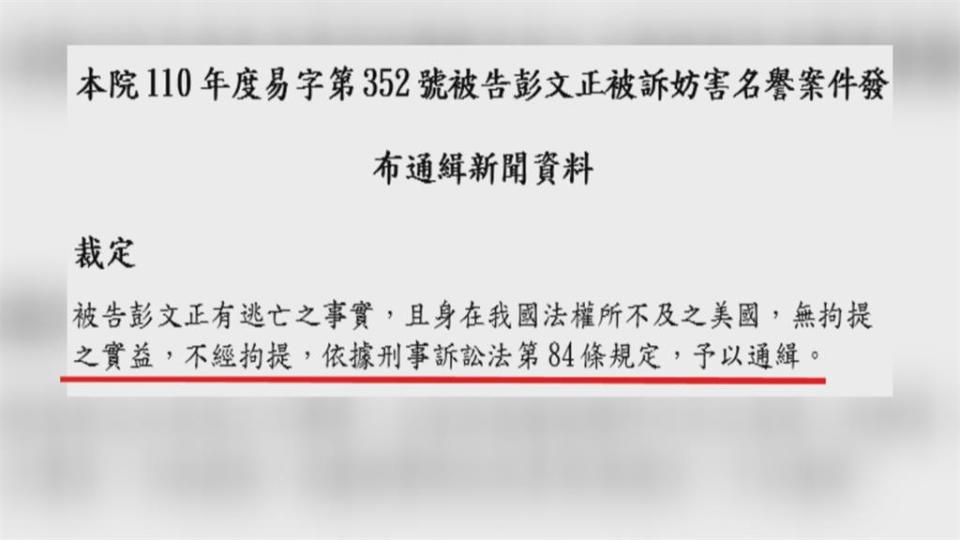 控總統論文造假遭起訴　彭文正滯美未歸被通緝