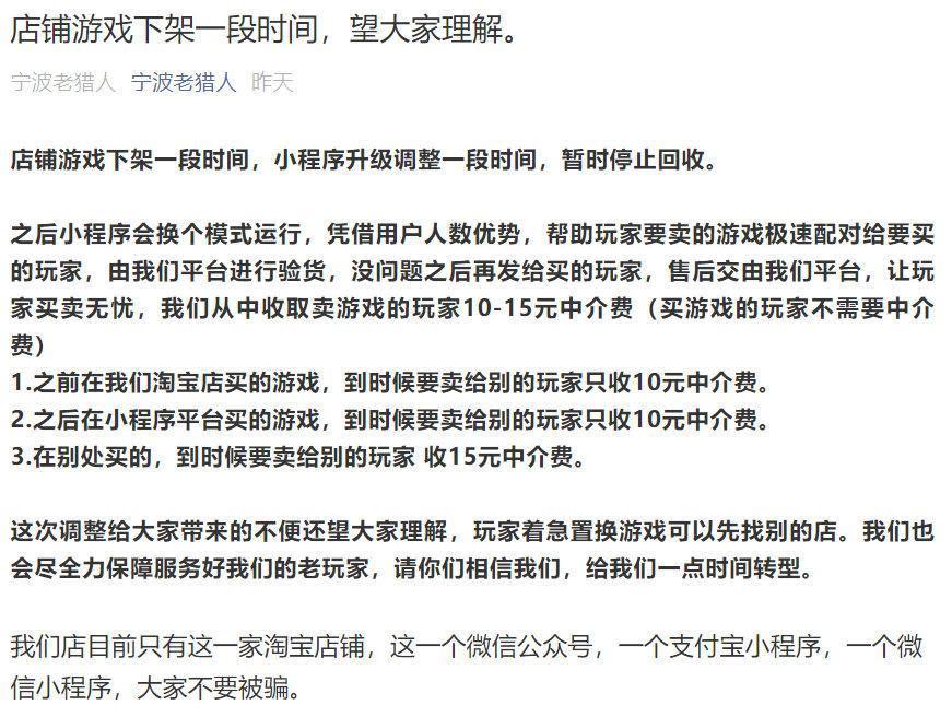 「寧波老獵人」發公告將轉型為二手遊戲仲介平台。（翻攝自「遊戲動力」微博）