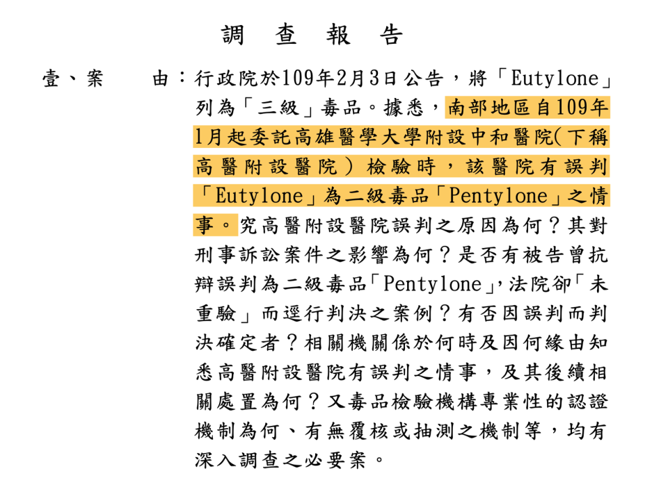 監察院調查報告在案由即指高醫有誤判Eutylone為二級毒品Pentylone之情事。（翻攝監院調查報告）