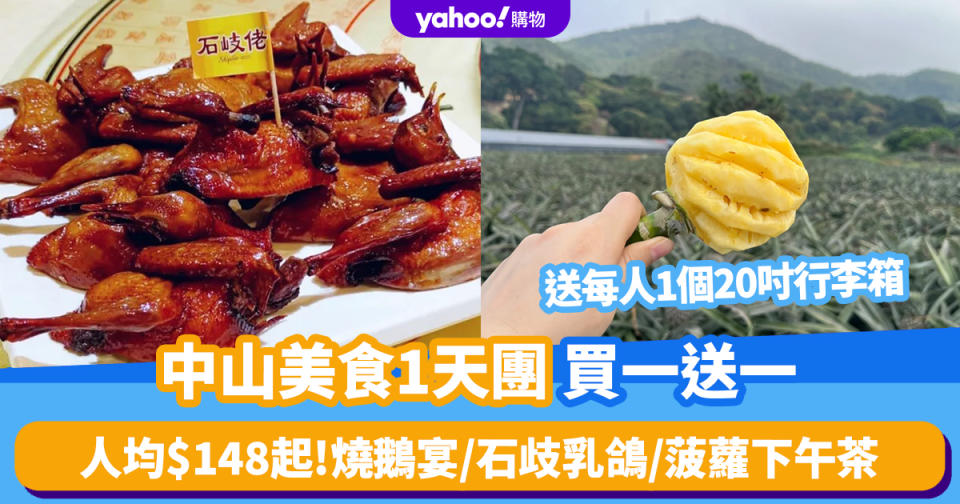 中山好去處｜美食1天團買一送一！每人送1個20吋行李箱 人均$148起食燒鵝宴＋石歧乳鴿＋任食菠蘿下午茶