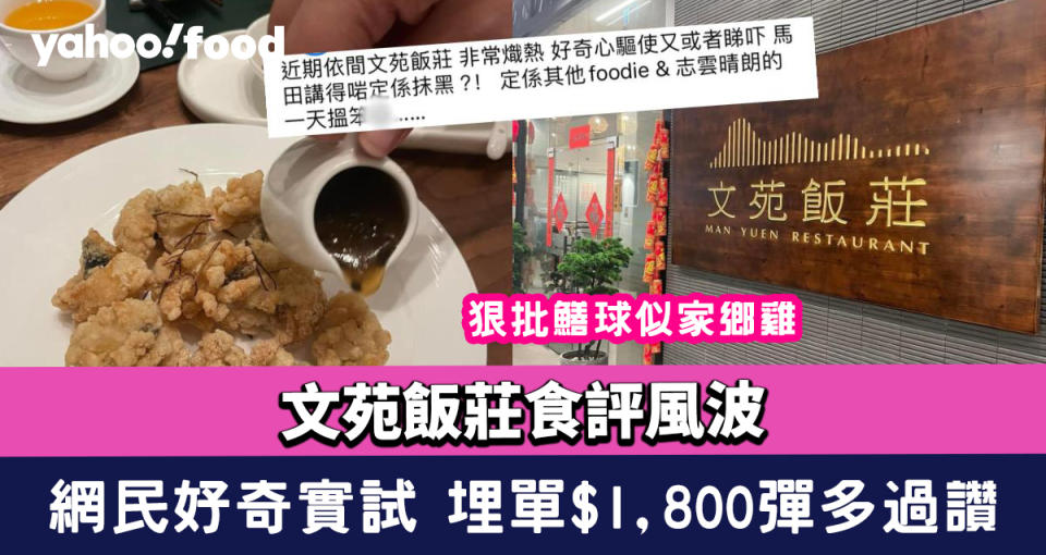 文苑飯莊食評風波｜網民好奇試 埋單$1,800彈多過讚 狠批鱔球似家鄉雞