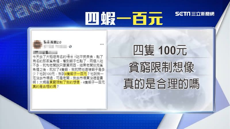 4隻蝦子100元，讓民眾忍不住發文酸「貧窮限制想像」。