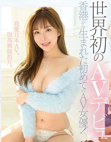 曾拍「乳首散步」短片 KOL素海霖成日本AV片商首位港產女優