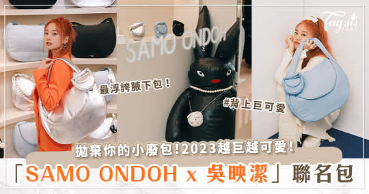 SAMO ONDOH 讓你可愛翻天♡全新「無限放大浮誇腋下包」讓你化身俏皮時尚教主！