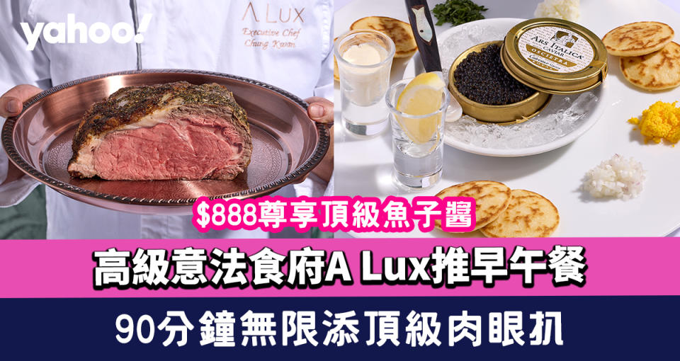 Brunch推介｜高級意法食府A Lux推週末早午餐 $888尊享頂級魚子醬+90分鐘無限添頂級肉眼扒與甜品