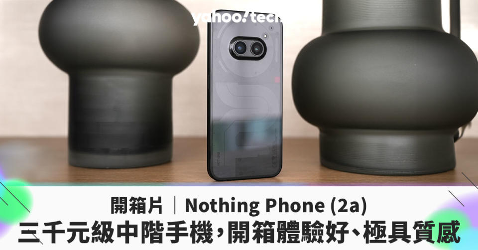 Nothing Phone (2a) 開箱評測｜設計感和環保並不是絕對對立，只差在品牌的誠意