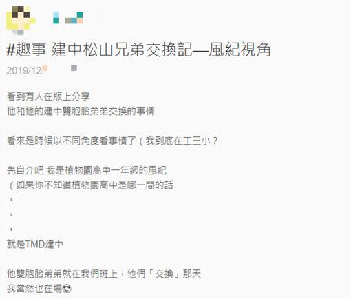 雙胞胎交換制服事件，引起許多在場者發文分享。（圖／翻攝自meteor）