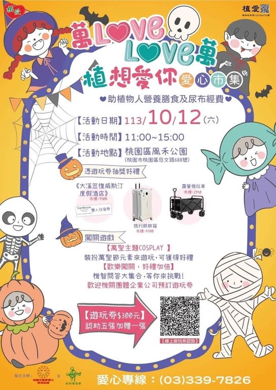 《圖說》「植想愛你愛心市集」10月12日上午11點將在桃園風禾公園登場。（圖／桃園市圓夢愛心關懷協會提供）