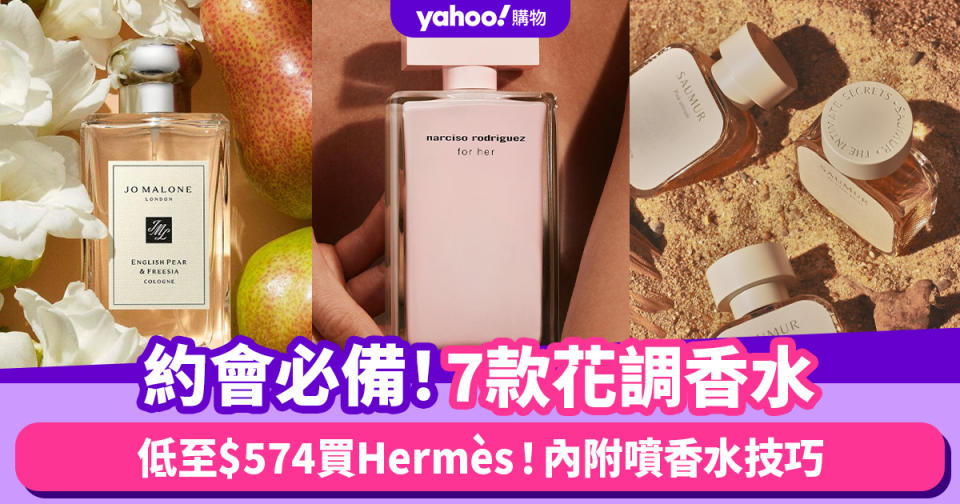 花香調香水推薦｜7款約會必備人氣花香優惠 低至$574買Hermès！內附噴香水技巧