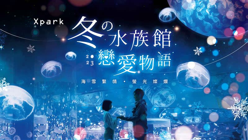 冬の水族館戀愛物語2023–海雪繫情·螢光燦爛。（圖／飯店旅宿業者提供）