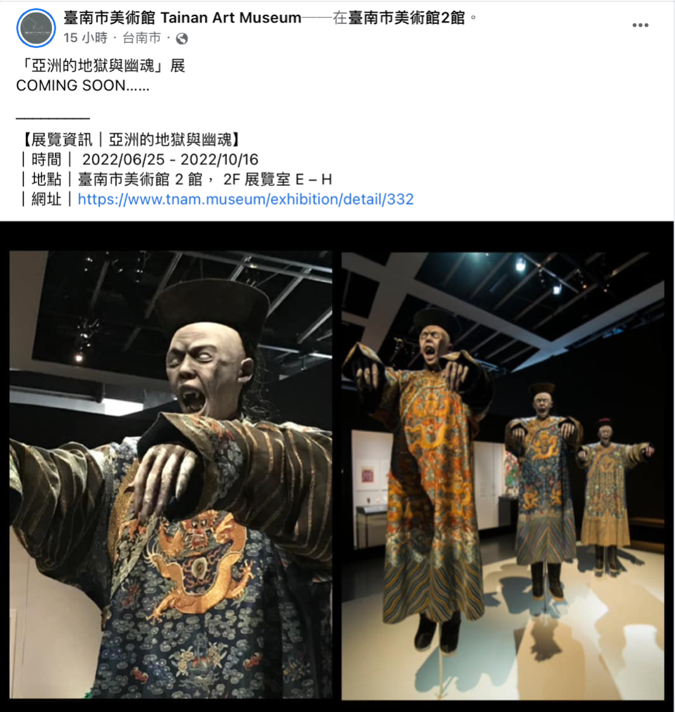 台南市美術館預告將會有「亞洲的地獄與幽魂」展。（圖／翻攝自 台南市美術館 臉書）