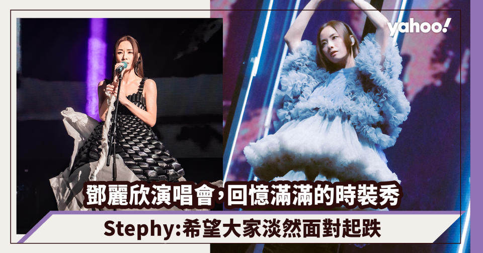 Stephy鄧麗欣演唱會，回憶滿滿的時裝秀：希望大家淡然面對起跌