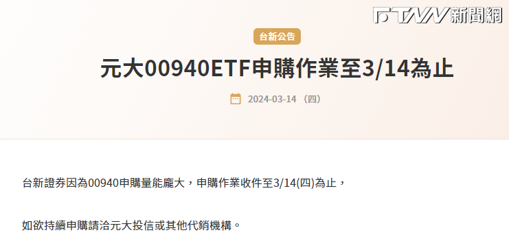 台新證券表示「因為00940申購量能龐大，申購作業收件至3月14日為止。