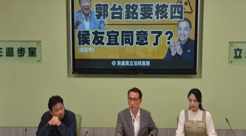 民進黨立法院黨團舉行「郭台銘要核四，侯友宜同意了？」記者會。   圖：民進黨團臉書