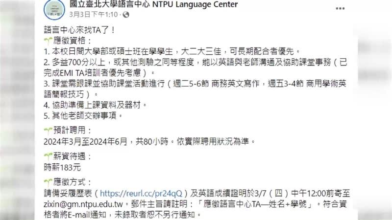 臺北大學開出的應徵條件，包含多益成績700分以上、能用英語跟老師溝通等。（圖／翻攝自國立臺北大學語言中心臉書）