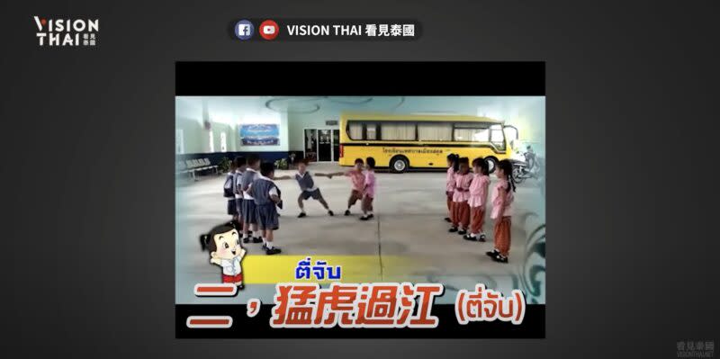泰國童年遊戲2：猛虎過江（看見泰國影片截圖）