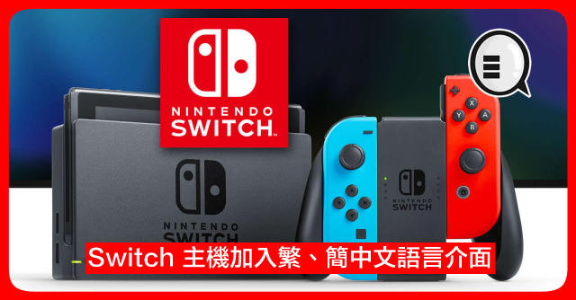任天堂宣佈為Switch 主機加入繁、簡中文語言介面！