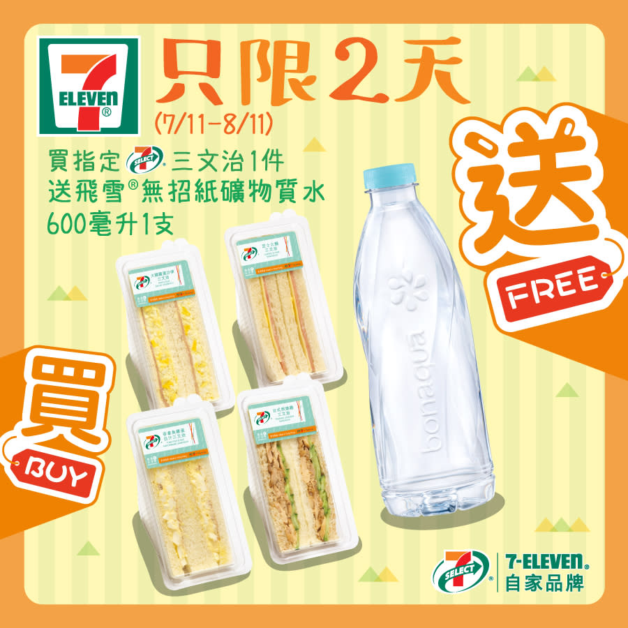 【7-11】買指定三文治 送飛雪水（07/11-08/11）