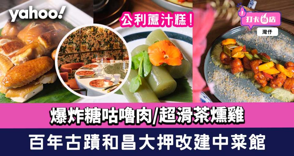 和昌飯店｜灣仔百年古蹟和昌大押改建中菜館 爆炸糖咕嚕肉/公利蔗汁糕/超滑茶燻雞