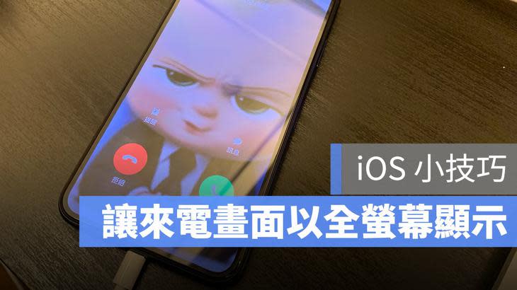 iOS 來電畫面 全螢幕 大頭貼