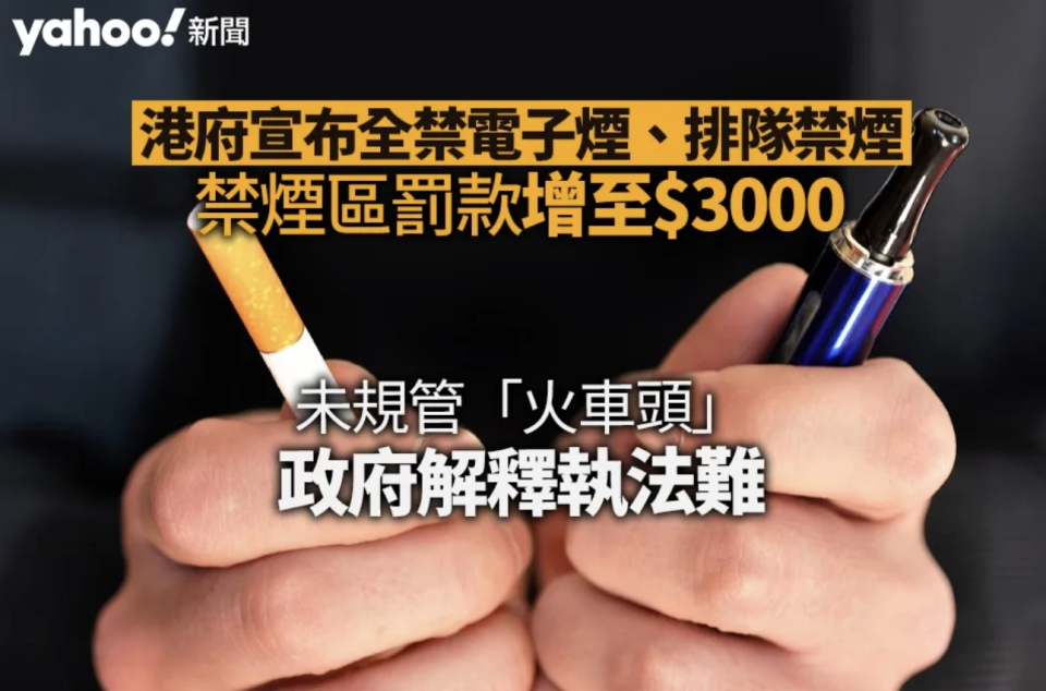 港府宣布全禁電子煙、排隊禁煙 禁煙區罰款增至 3000 元 因執法難未規管「火車頭」︱Yahoo