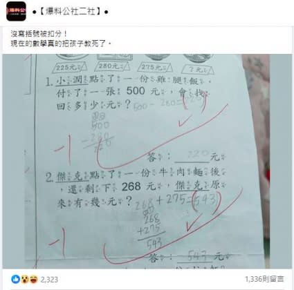 原PO曬出孩子數學作業，不解為何「沒加括號」會被扣分？（圖／翻攝自「●【爆料公社二社】●」臉書）