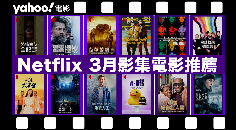 【Netflix新片推介】29部Netflix3月必看影集及電影！通靈真人騷、真實犯罪紀錄片、爆笑喜劇樣樣齊（內附上線日期／預告／劇照）