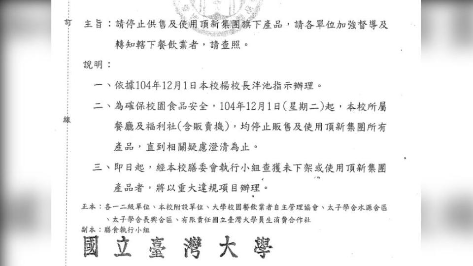 臺大2015年發函禁止使用頂新產品/圖:翻攝自臺大膳食協調委員會