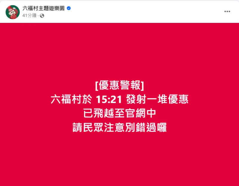 ▲今（9）日全台灣人的手機都被「國家級警報」洗版，六福村立即發出優惠文。（圖／取自六福村臉書）