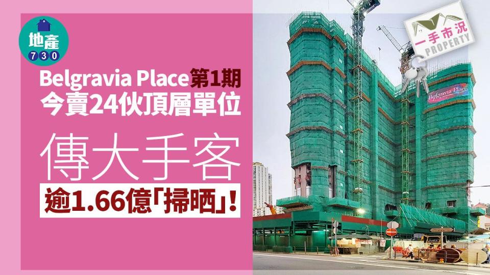 Belgravia Place第1期今賣24伙頂層單位 傳大手客逾1.66億「掃晒」｜一手市況