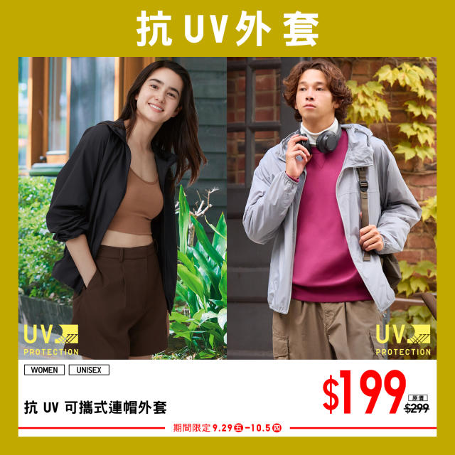 UNIQLO】中秋節連假期間限定（29/09-05/10）