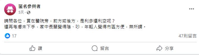 原PO因不曉得在醫院附近置產是利多或利空，故遲遲不敢下手。（圖／翻攝自「買房知識家」臉書）