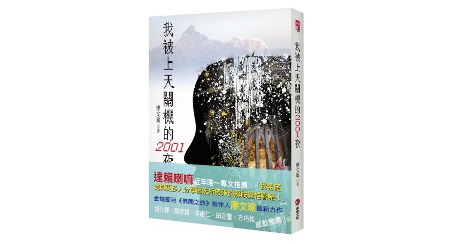 金鐘得主廖文瑜新書《我被上天關機的2001 夜》獲達賴喇嘛近年唯一專文推薦：「我希望她與更多人分享佛法所帶來的解脫覺悟喜樂！」圖/樂果文化提供