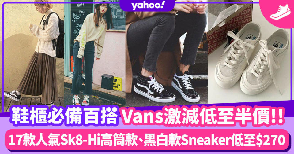 Vans減價開倉優惠低至半價！17款人氣Sk8-Hi高筒款、黑白款Sneaker低至$270