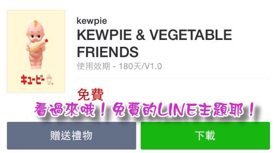 看過來哦！免費的LINE主題「KEWPIE & VEGETABLE FRIENDS」for Android