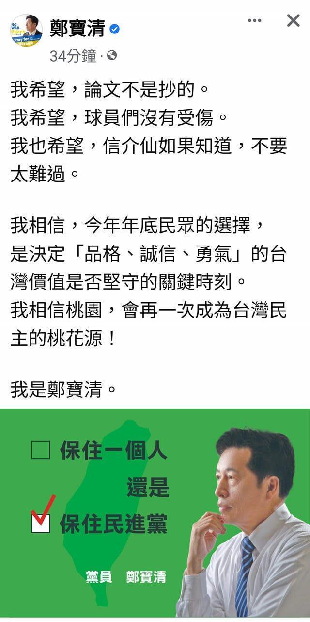 民進黨前立委鄭寶清今突然po文強調「我希望，論文不是抄的。」並曬出打勾「保住民進黨」的選擇題圖卡，似乎打算掀起「換堅」聲浪。（翻攝自黃揚明臉書）