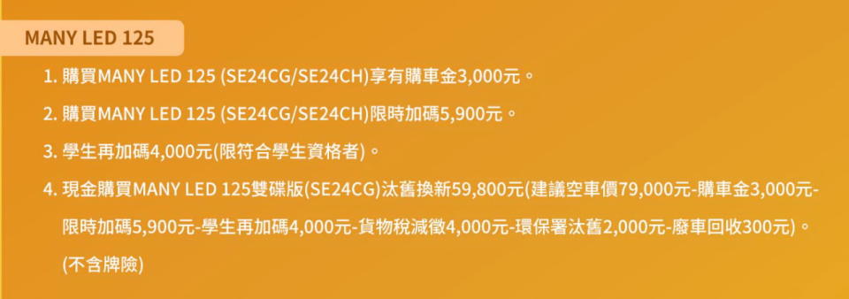 圖／扣除光陽購車金5,900元、再加碼3,000元、學生購車再加碼4,000元，以及政府補助與購車金回饋，Many 125 LED最低只要59,800元就能入主。